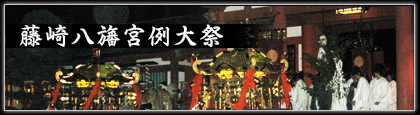 平成22年 藤崎八旛宮秋季例大祭
