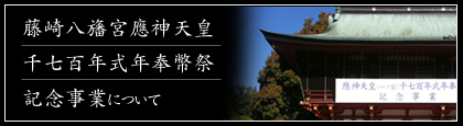 藤崎八旛宮應神天皇千七百年式年奉幣祭記念事業について